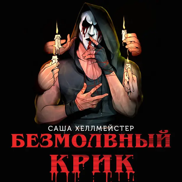 Безмолвный Крик. Обложка