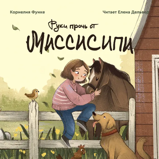 Руки прочь от Миссисипи. Обложка