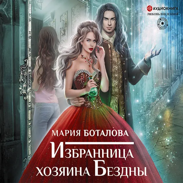 Избранница хозяина Бездны. Обложка
