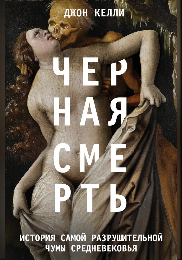 Черная смерть. История самой разрушительной чумы Средневековья. Обложка