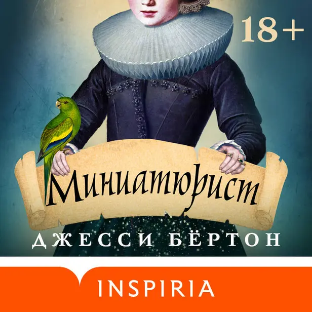 Миниатюрист. Обложка