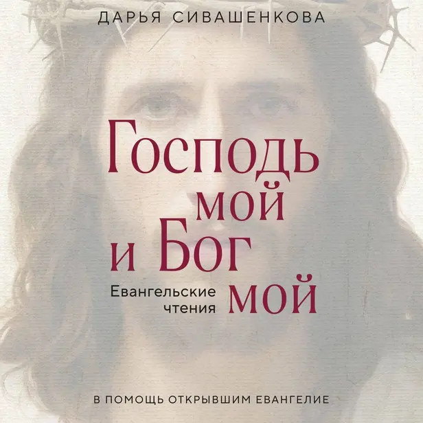 Господь мой и Бог мой. Обложка
