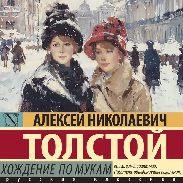 Хождение по мукам. Обложка