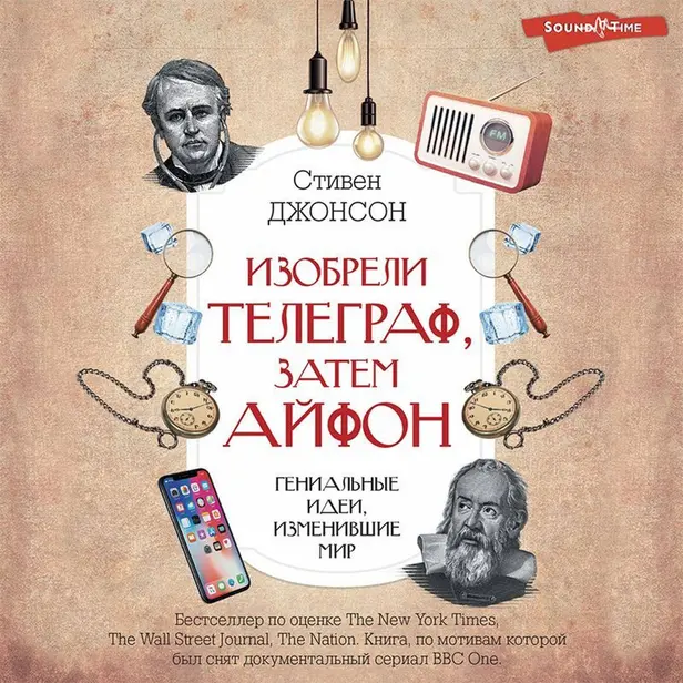 Изобрели телеграф, затем айфон: гениальные идеи, изменившие мир. Обложка