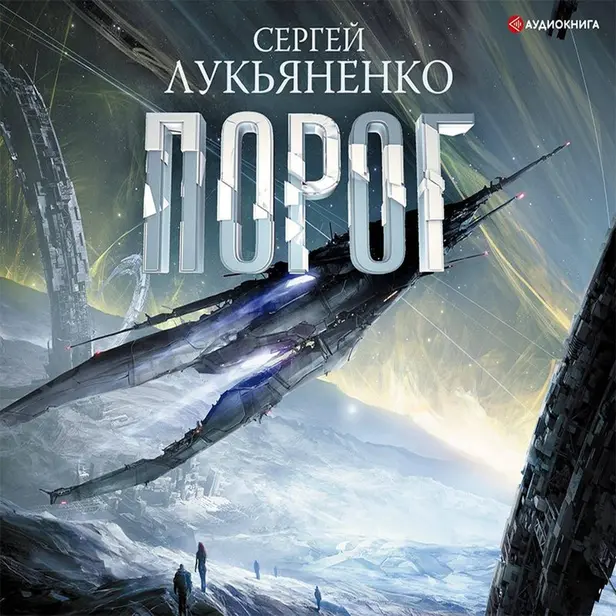 Порог. Обложка