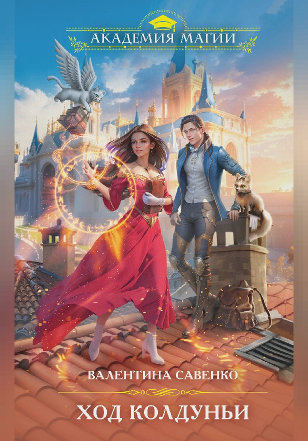 Ход колдуньи. Обложка