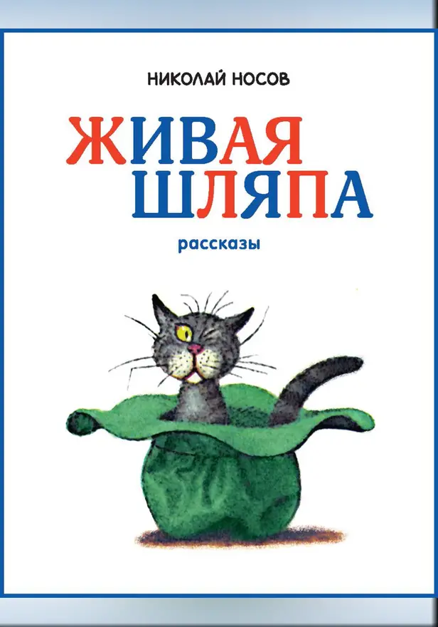 Живая шляпа. Обложка
