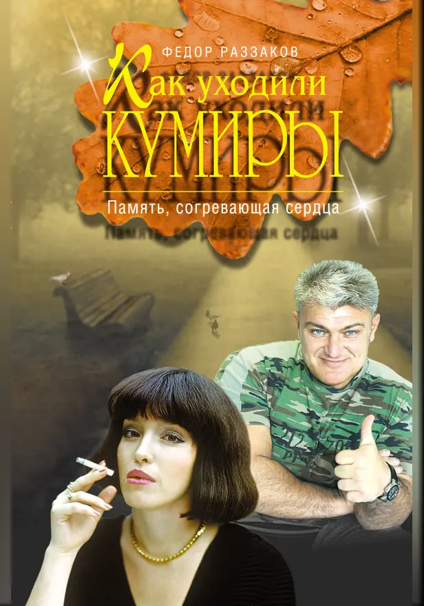 Как уходили кумиры. Память, согревающая сердца. Обложка