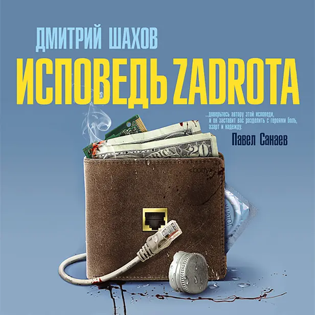 Исповедь zadrota. Обложка