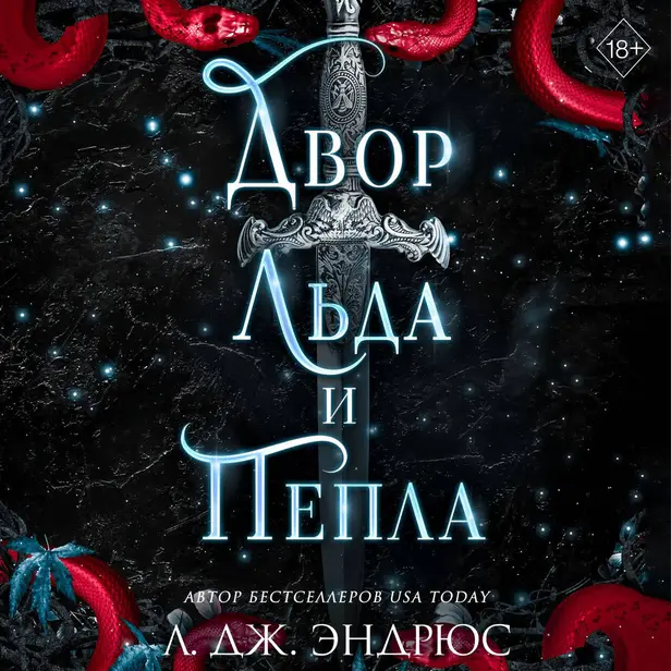 Двор льда и пепла. Обложка