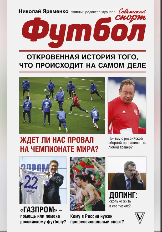 Футбол: откровенная история того, что происходит на самом деле. Обложка