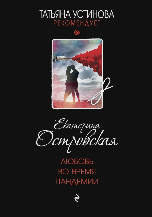 Любовь во время пандемии. Обложка
