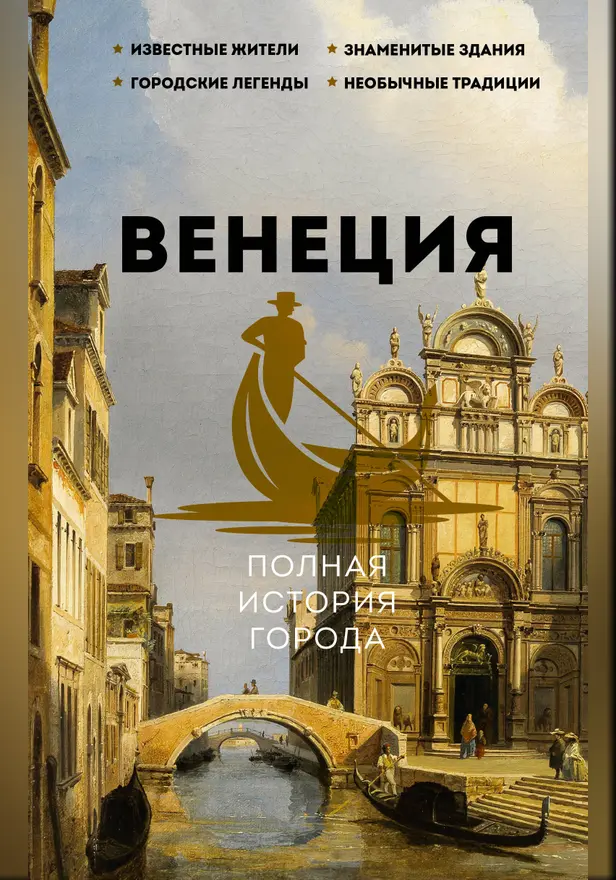 Венеция. Полная история города. Обложка