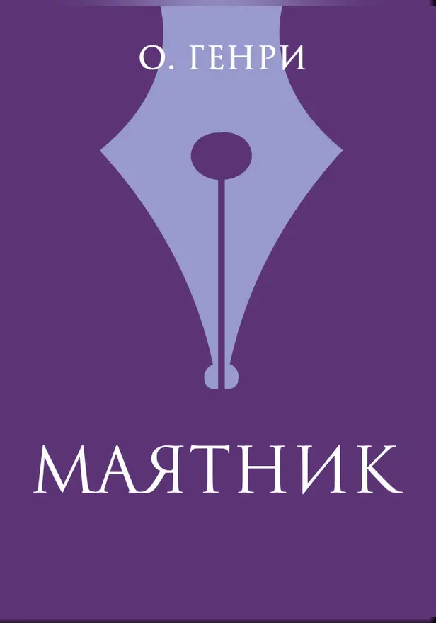Маятник. Обложка