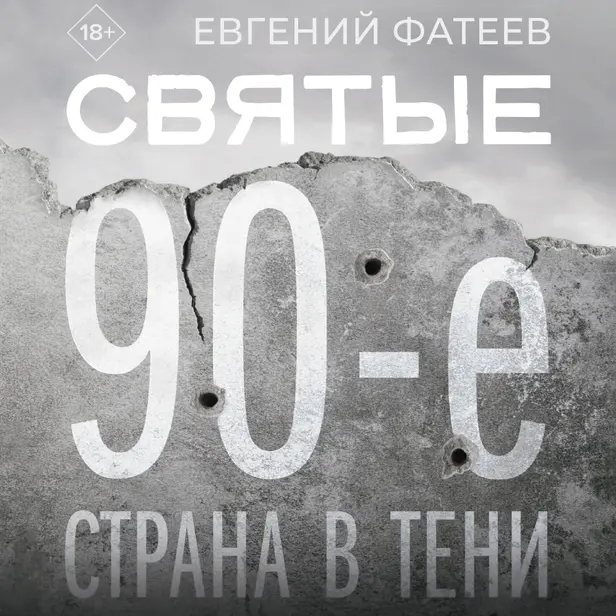 Святые 90-е. Страна в тени. Обложка