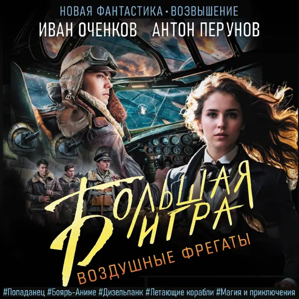 Воздушные фрегаты. Большая игра. Обложка