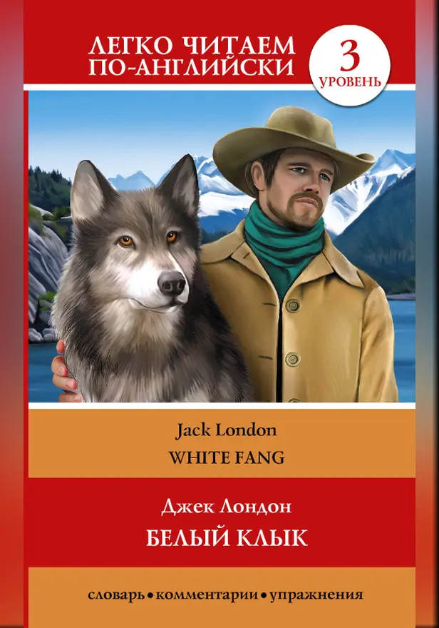 Белый клык = White Fang. Обложка