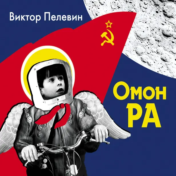 Омон Ра. Обложка
