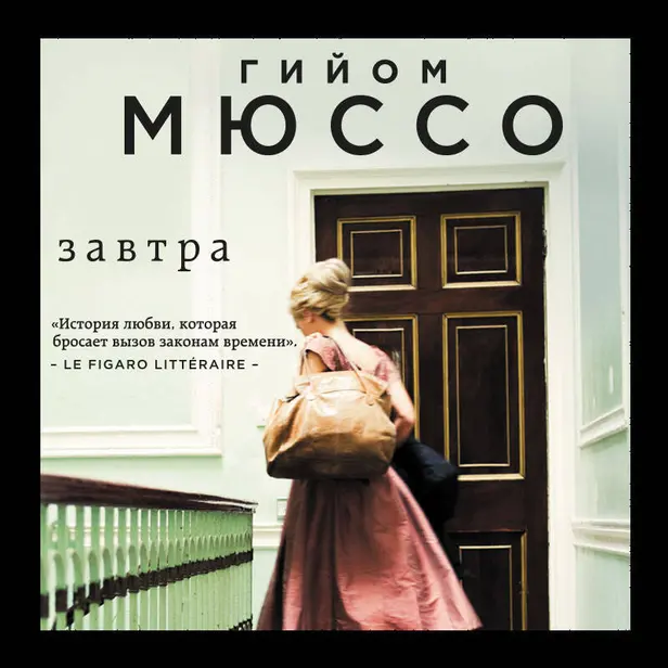 Завтра. Обложка