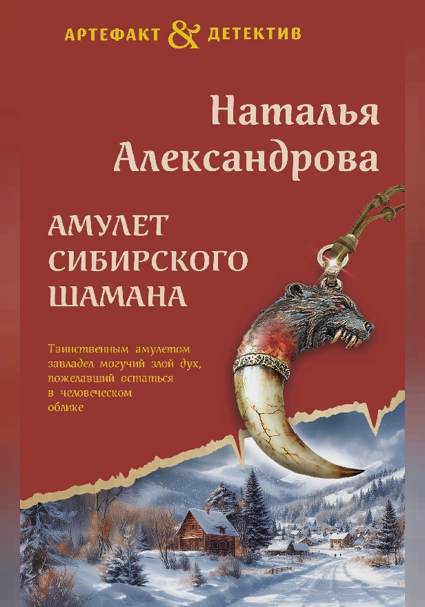 Амулет сибирского шамана. Обложка