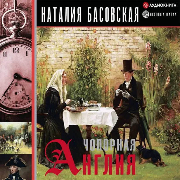 Чопорная Англия. История в лицах. Обложка