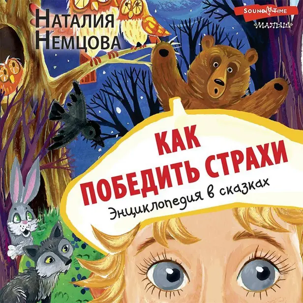 Как победить страхи. Энциклопедия в сказках. Обложка