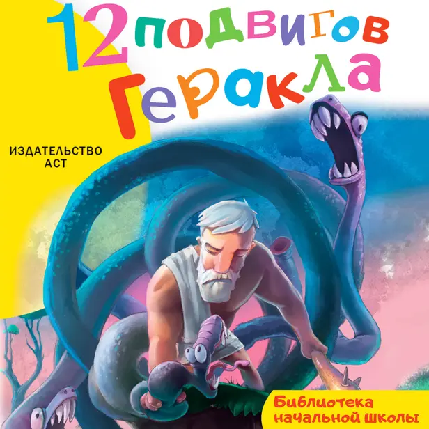12 подвигов Геракла. Обложка