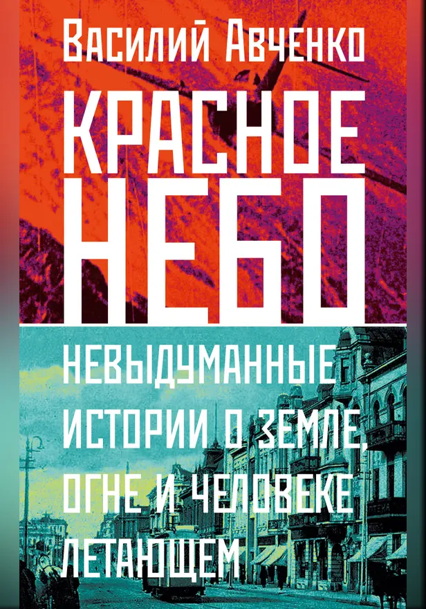 Красное небо. Невыдуманные истории о земле, огне и человеке летающем. Обложка