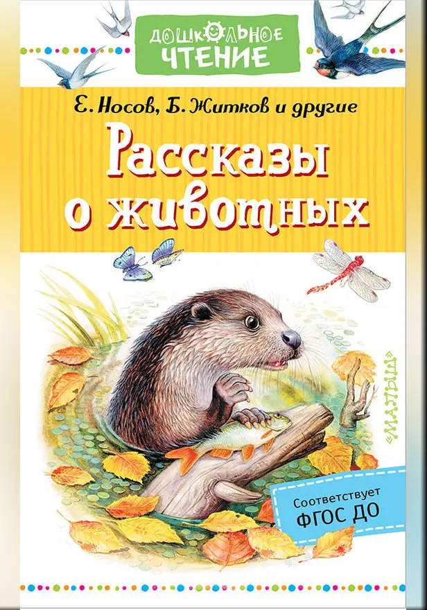 Рассказы о животных. Обложка