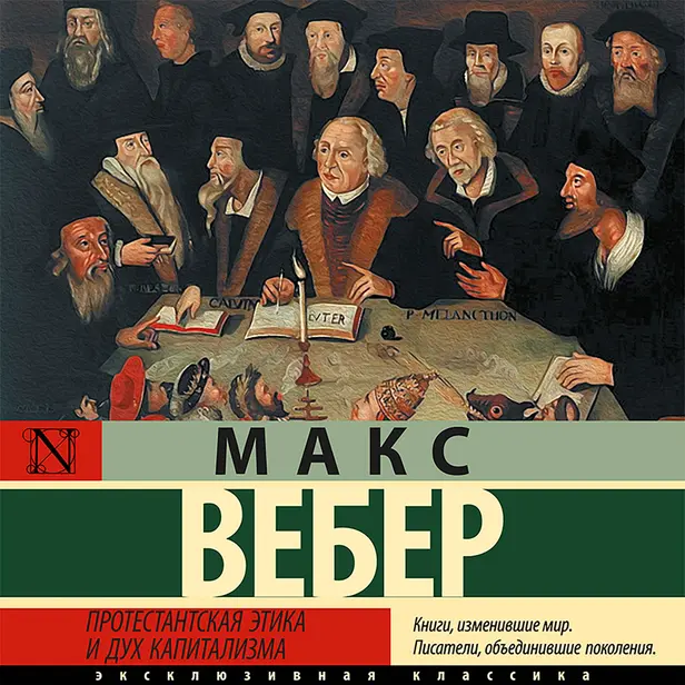 Протестантская этика и дух капитализма. Обложка