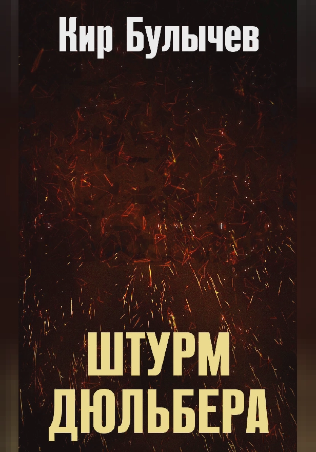 Штурм Дюльбера. Обложка