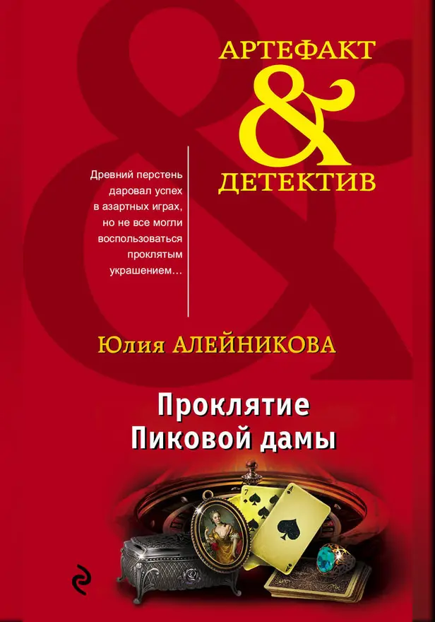 Проклятие Пиковой дамы. Обложка