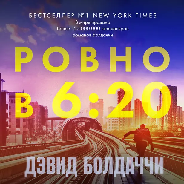 Ровно в шесть двадцать. Обложка
