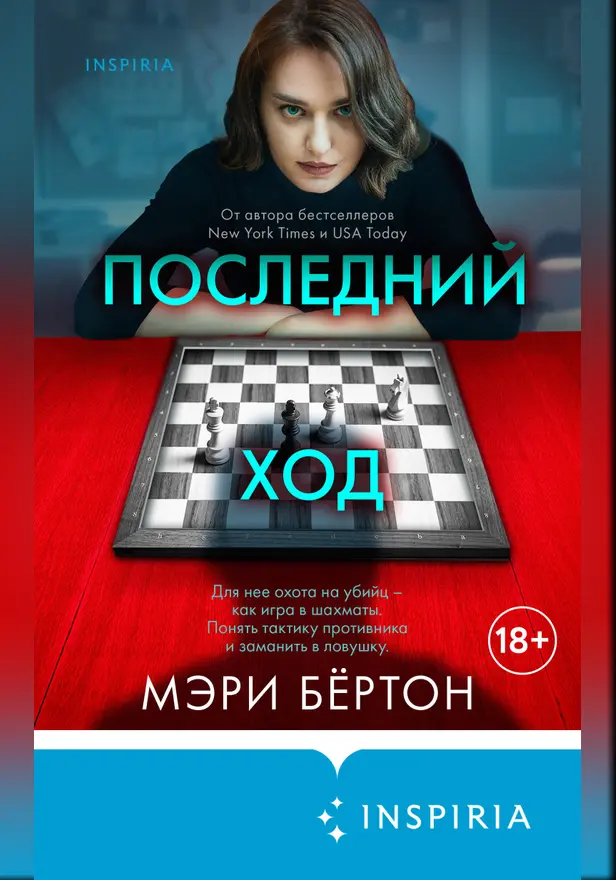 Последний ход. Обложка