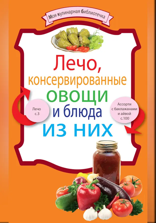 Лечо, консервированные овощи и блюда из них. Обложка