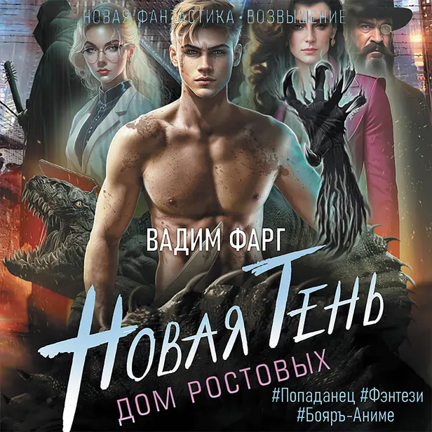 Дом Ростовых. Новая Тень. Обложка