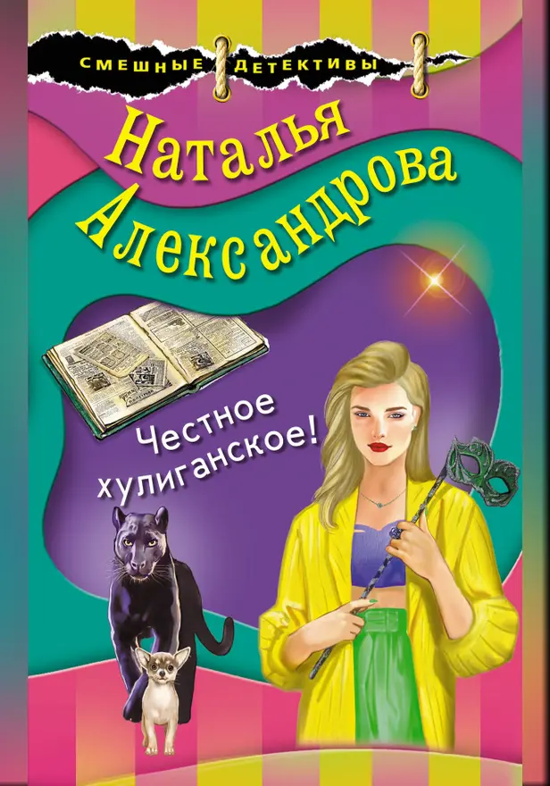 Честное хулиганское!. Обложка