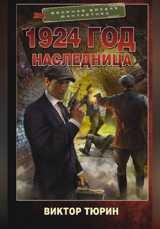1924 год. Наследница. Обложка