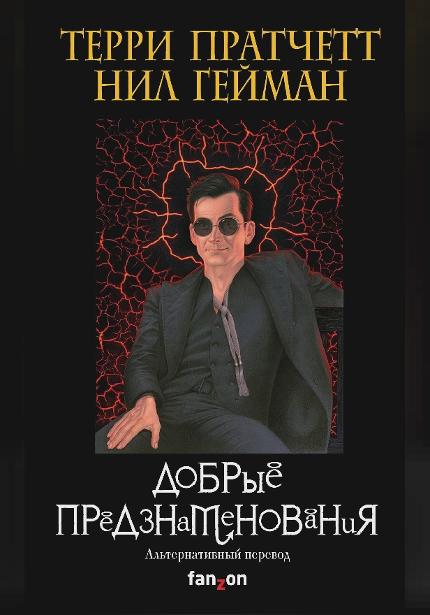 Добрые предзнаменования. Обложка