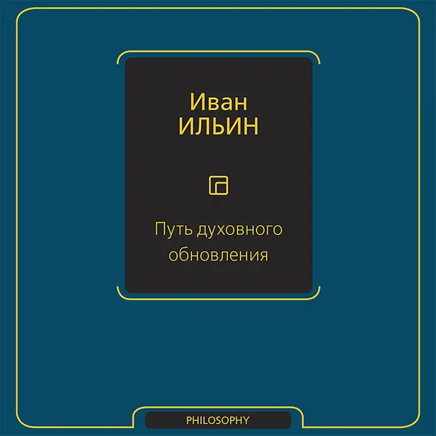 Путь духовного обновления (сборник). Обложка