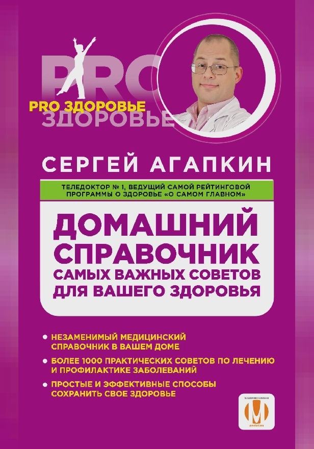 Домашний справочник самых важных советов для вашего здоровья. Обложка