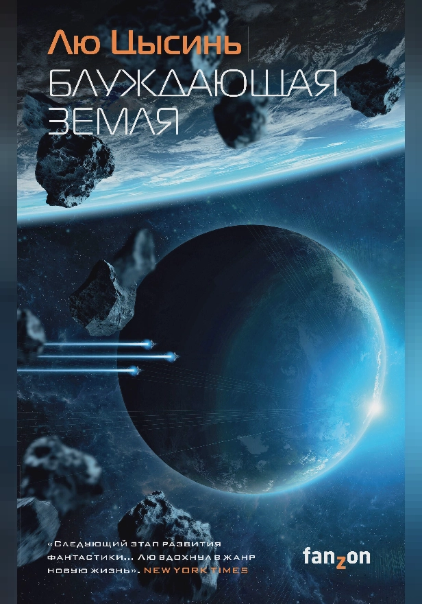 Блуждающая Земля. Обложка