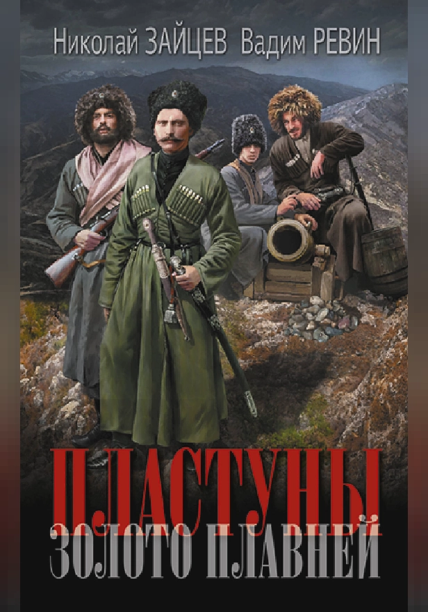 Пластуны. Золото плавней. Обложка