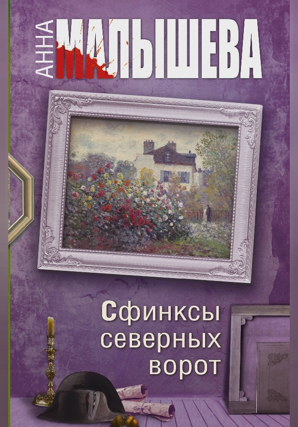 Сфинксы северных ворот. Обложка