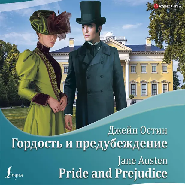 Гордость и предубеждение / Pride and Prejudice. Обложка