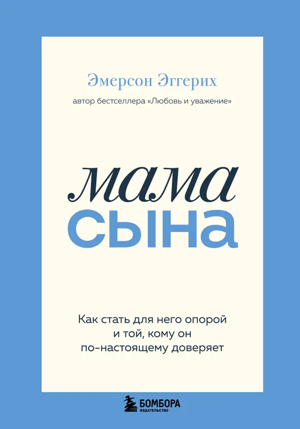 Мама сына. Как стать для него опорой и той, кому он по-настоящему доверяет. Обложка