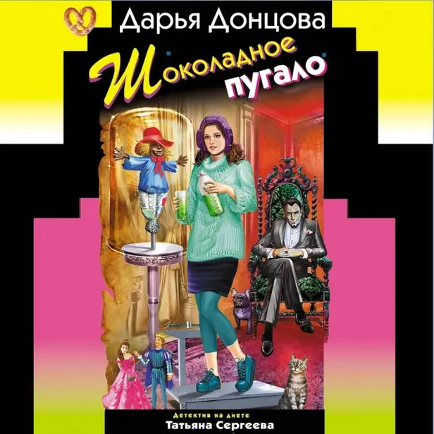 Шоколадное пугало. Обложка