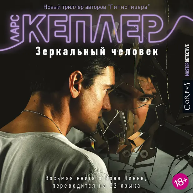 Зеркальный человек. Обложка