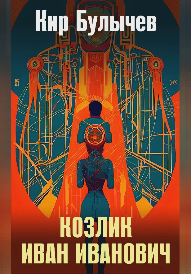 Козлик Иван Иванович. Обложка