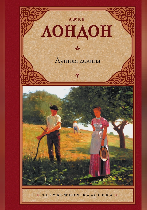 Лунная долина. Обложка